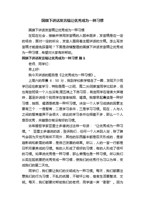 国旗下讲话发言稿让优秀成为一种习惯