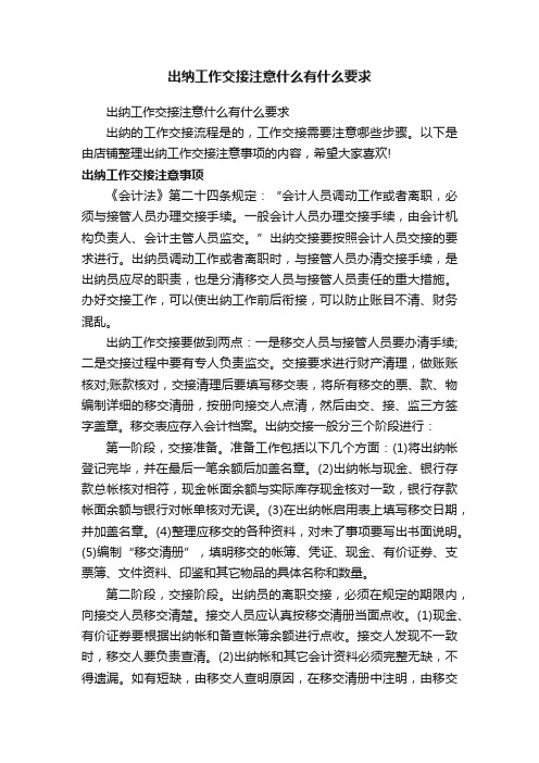 出纳工作交接注意什么有什么要求