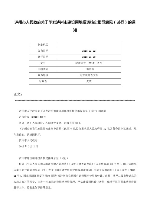 泸州市人民政府关于印发泸州市建设用地投资核定指导意见（试行）的通知-泸市府发〔2018〕12号