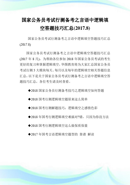 国家公务员考试行测备考之言语中逻辑填空答题技巧汇总20178.doc