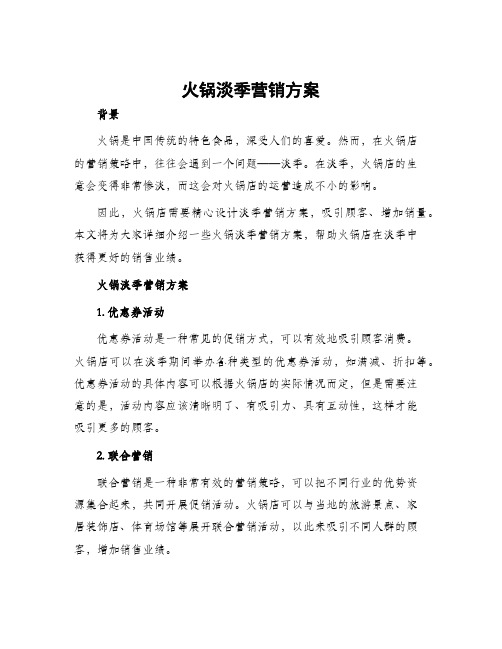 火锅淡季营销方案