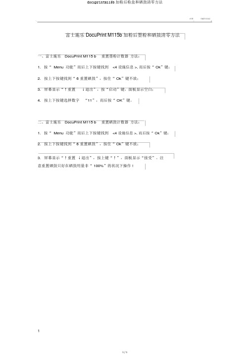 docuprintm115b加粉后粉盒和硒鼓清零方法