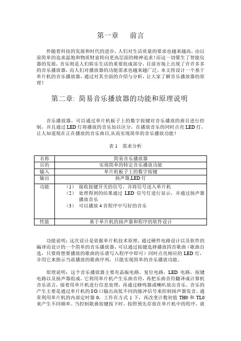 单片机课程设计报告--简易音乐播放器