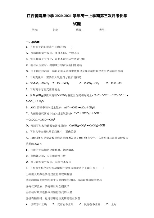 江西省南康中学高一上学期第三次月考化学试题 (1)