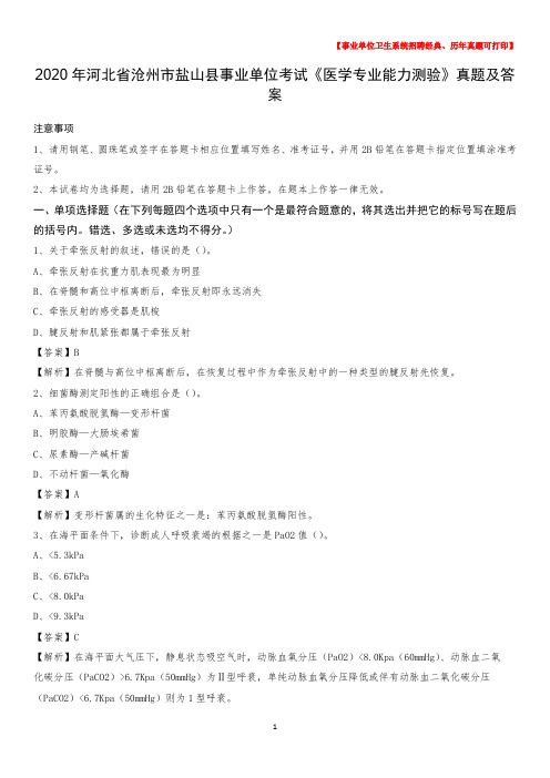 2020年河北省沧州市盐山县事业单位考试《医学专业能力测验》真题及答案