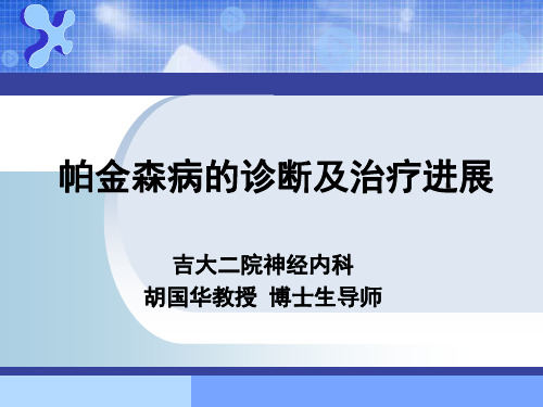 帕金森病的诊断及治疗 PPT课件