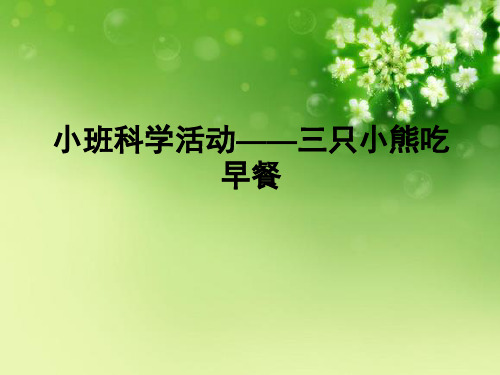 三只小熊吃早餐(课堂PPT)