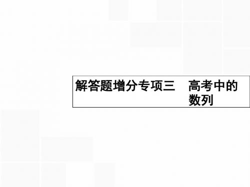 【高优指导】2017高考数学一轮复习 解答题增分专项3 高考中的数列课件 理 北师大版