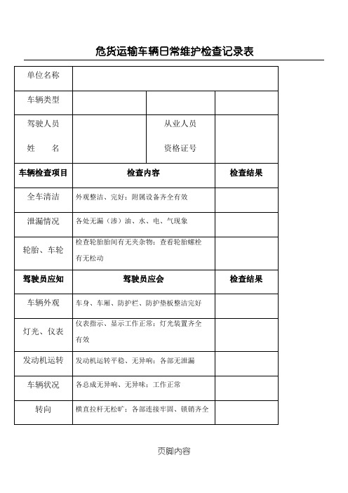 危货运输车辆日常维护检查记录表格模板