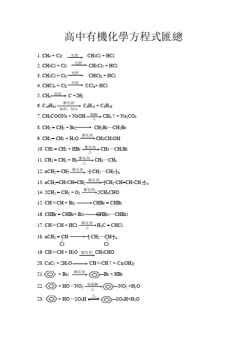 高中有机化学方程式汇总(全)(已免费)