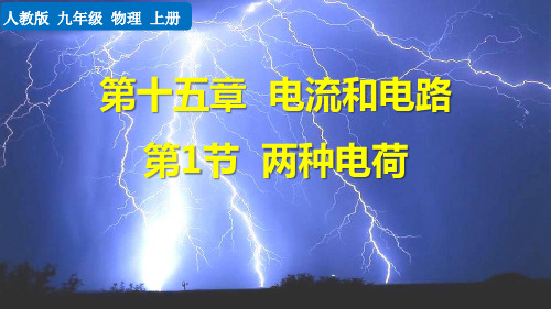 最新人教版初中物理九年级全一册《第1节   两种电荷》精品教学课件