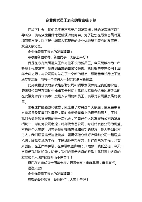 企业优秀员工表态的发言稿5篇