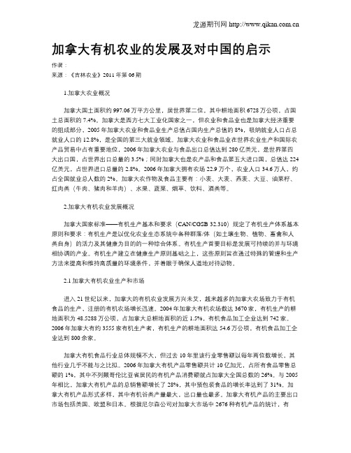 加拿大有机农业的发展及对中国的启示