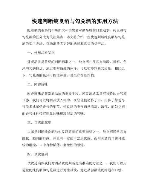 快速判断纯良酒与勾兑酒的实用方法