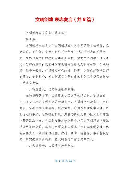 文明创建 表态发言(共8篇)