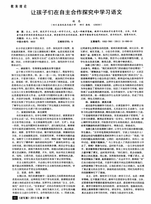 让孩子们在自主合作探究中学习语文