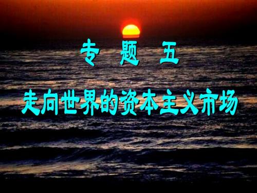 专题五、1开辟文明交往的航线