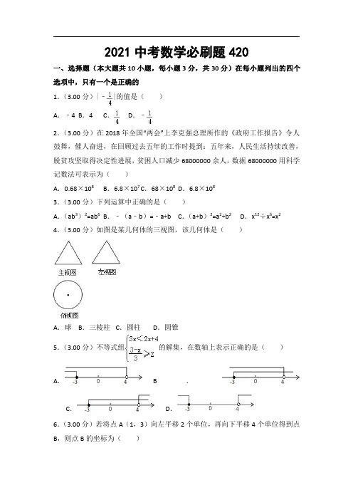 2021中考数学必刷题 (420)