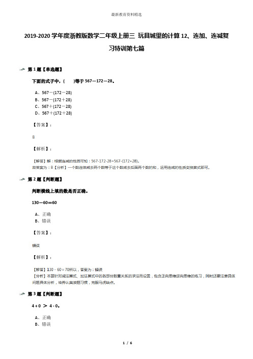 2019-2020学年度浙教版数学二年级上册三 玩具城里的计算12、连加、连减复习特训第七篇