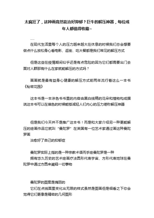 太疯狂了，这种画竟然能治好抑郁？巨牛的解压神器，每位成年人都值得收藏~