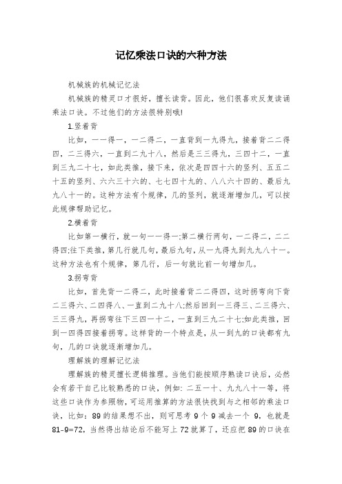 记忆乘法口诀的六种方法