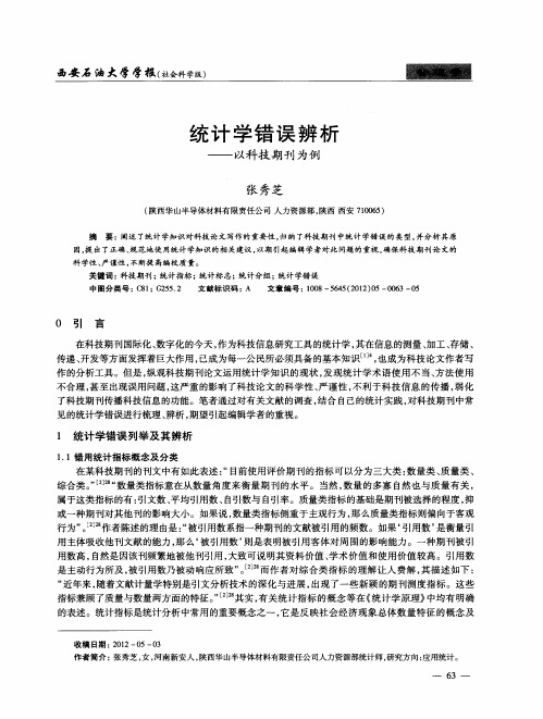 统计学错误辨析——以科技期刊为例