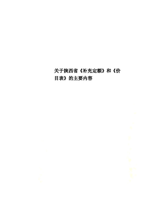 关于陕西省《补充定额》和《价目表》的主要内容