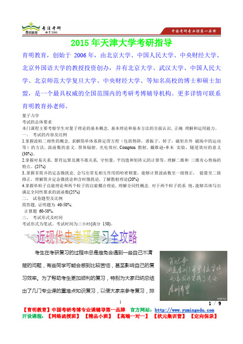 2015年天津大学量子力学考研真题,复习经验,考研重点,考研参考书