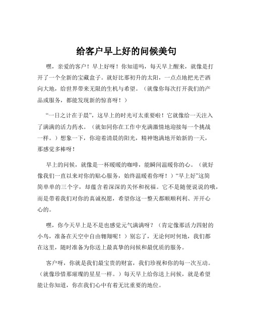 给客户早上好的问候美句