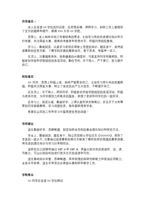 毕业生信息登记表-自我鉴定班组鉴定导师建议学院意见