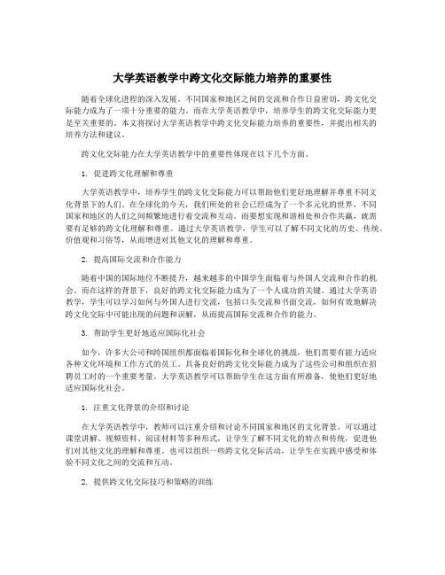 大学英语教学中跨文化交际能力培养的重要性