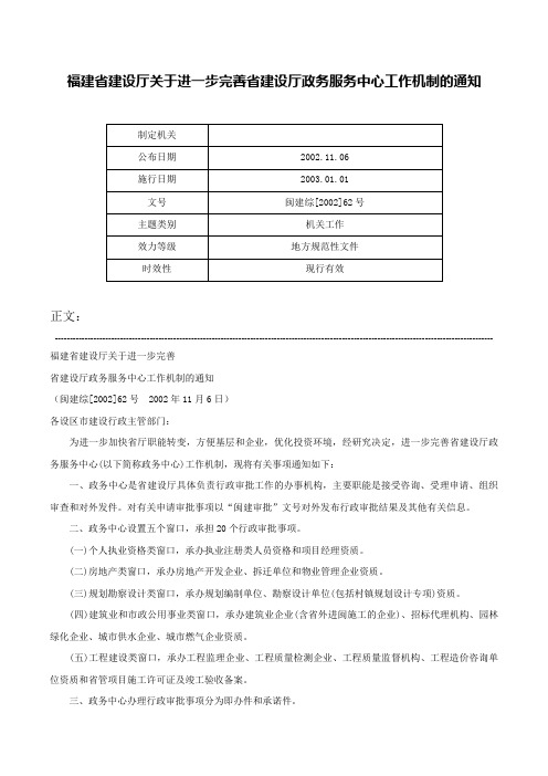 福建省建设厅关于进一步完善省建设厅政务服务中心工作机制的通知-闽建综[2002]62号