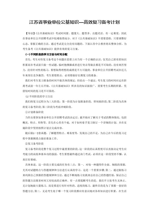 江苏省事业单位公基知识—高效复习备考计划