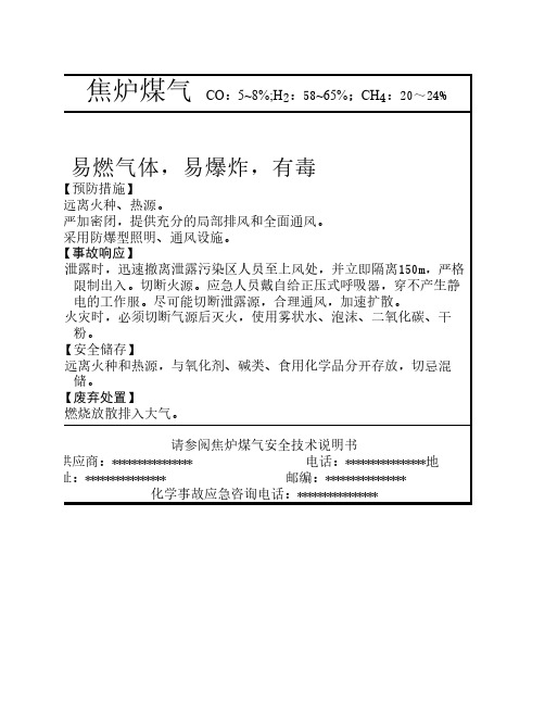 焦炉煤气安全标签(通过国家危化品登记处审核)