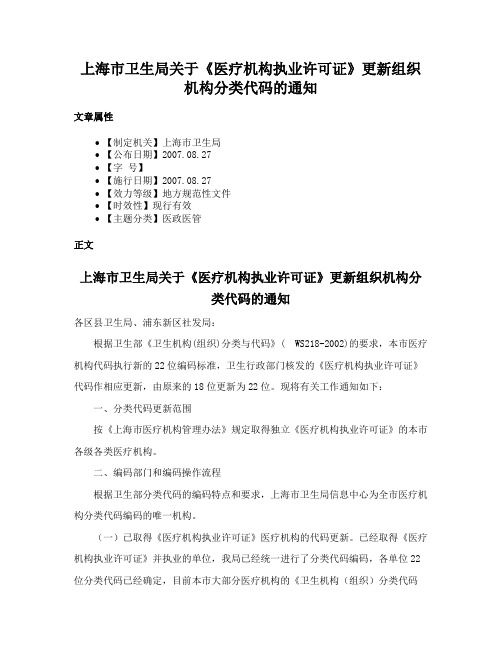 上海市卫生局关于《医疗机构执业许可证》更新组织机构分类代码的通知