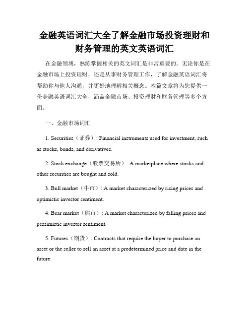 金融英语词汇大全了解金融市场投资理财和财务管理的英文英语词汇