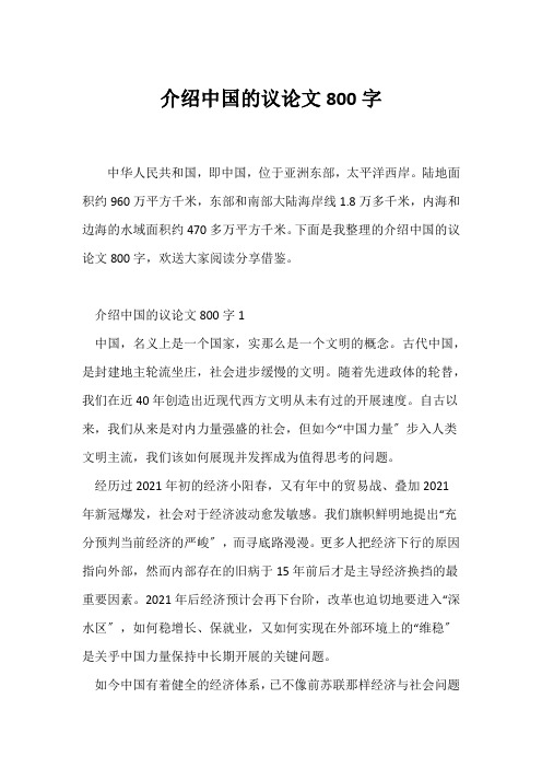 (议论文)介绍中国的议论文800字