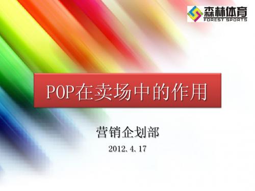 pop在卖场中的作用