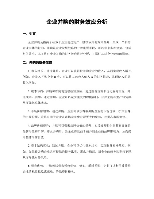 企业并购的财务效应分析