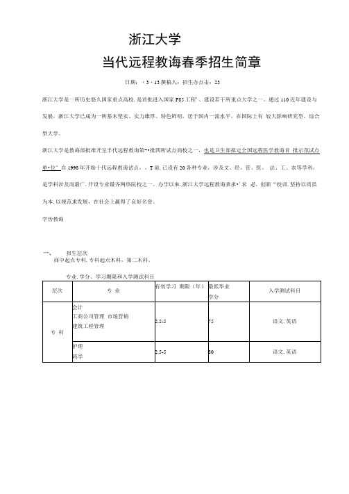 2021年浙江大学远程教育春季招生简章