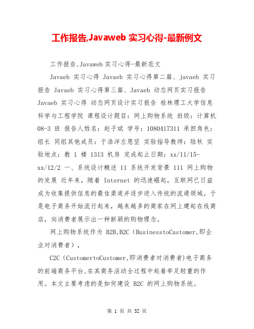 工作报告,Javaweb实习心得-最新例文