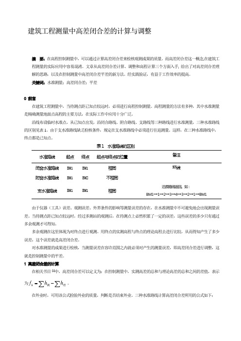 高差闭合差计算原理及公式名师优质资料