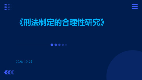 刑法制定的合理性研究