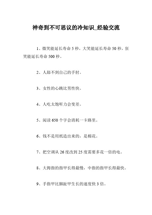 神奇到不可思议的冷知识_经验交流