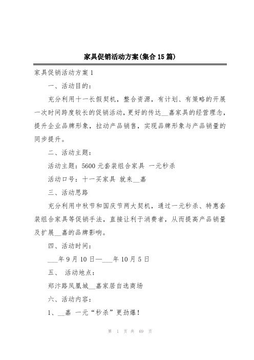 家具促销活动方案(集合15篇)