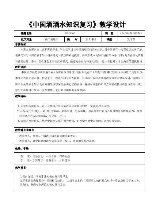 《中国酒酒水知识复习》教学设计稿