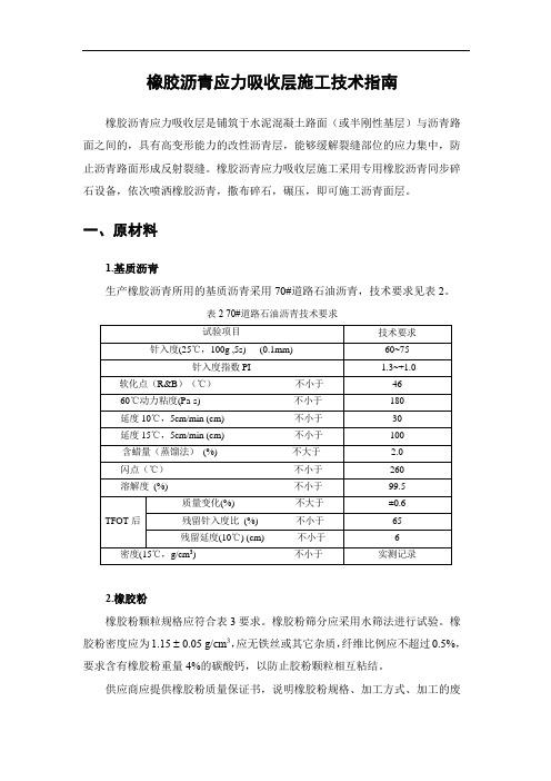 橡胶沥青应力吸收层-施工技术指南(1)