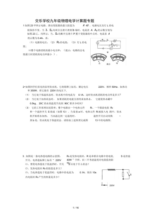 九年级物理电学计算题专题(含参考答案)