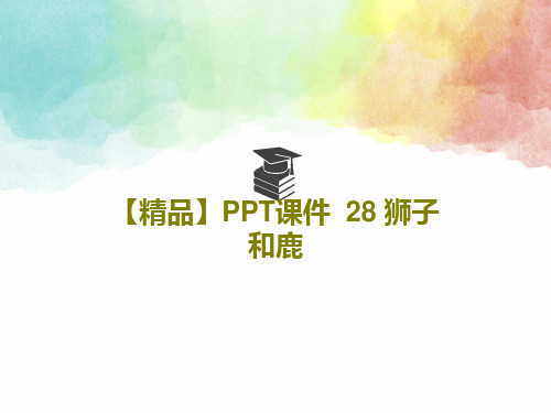 【精品】PPT课件  28 狮子和鹿21页文档