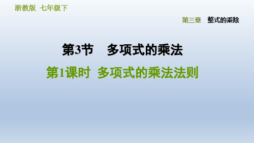 2020春浙教版七年级数学下册课件-第3章 整式的乘除 3.3.1  多项式的乘法法则